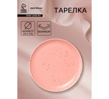 Тарелка Доляна «Коралл», d=25.9 см, фарфор, розовая