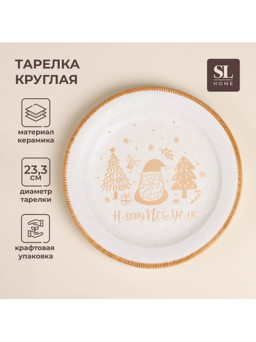 Тарелка SL Home «С Новым Годом», d=23.3 см, керамика, белая
