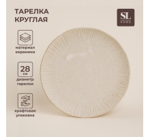 Тарелка SL Home «Виенто», d=28 см, керамика, бежевая