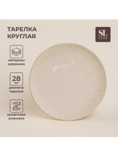 Тарелка SL Home «Виенто», d=28 см, керамика, бежевая