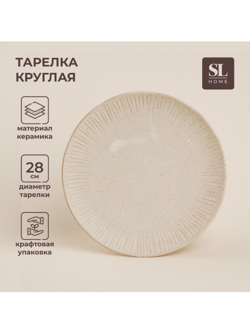Тарелка SL Home «Виенто», d=28 см, керамика, бежевая