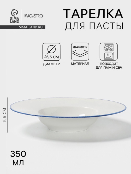 Тарелка для пасты Magistro Blue Lagoon, 350 мл, 26.5×5.5, фарфор, белая