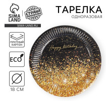 Тарелка одноразовая бумажная «Happy Birthday», 18 см, 10 шт.