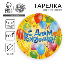 Тарелка одноразовая бумажная «С днем рождения», воздушные шары, 10 шт.