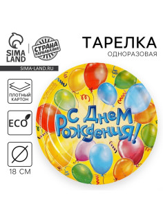 Тарелка одноразовая бумажная «С днем рождения», воздушные шары, 10 шт.