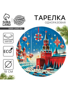 Тарелка одноразовая бумажная «С Новым годом», 18 см