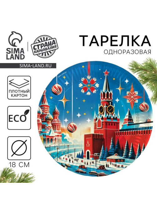 Тарелка одноразовая бумажная «С Новым годом», 18 см