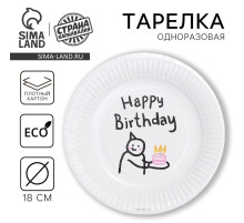 Тарелка одноразовая бумажная «С днём рождения», 18 см