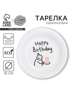 Тарелка одноразовая бумажная «С днём рождения», 18 см
