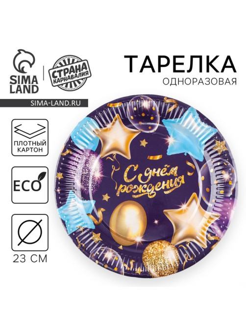 Тарелка одноразовая бумажная «С днём рождения», гирлянда с шарами