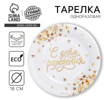 Тарелка одноразовая бумажная «С днем рождения», 18 см