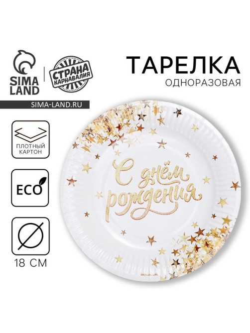 Тарелка одноразовая бумажная «С днем рождения», 18 см