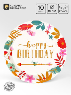 Тарелки одноразовые бумажные Happy birthday, 10 шт.