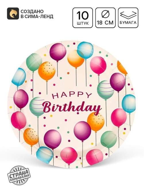Тарелки одноразовые бумажные Happy birthday, 10 шт.