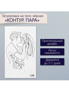 Переводная тату на тело чёрная «Контур. Пара», 6×10.5 см
