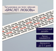 Переводная тату на тело чёрная «Браслет. Любовь. Замощение», 20×3 см