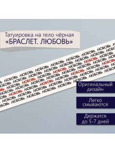 Переводная тату на тело чёрная «Браслет. Любовь. Замощение», 20×3 см