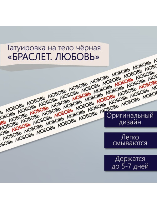 Переводная тату на тело чёрная «Браслет. Любовь. Замощение», 20×3 см