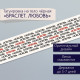 Переводная тату на тело чёрная «Браслет. Любовь. Замощение», 20×3 см