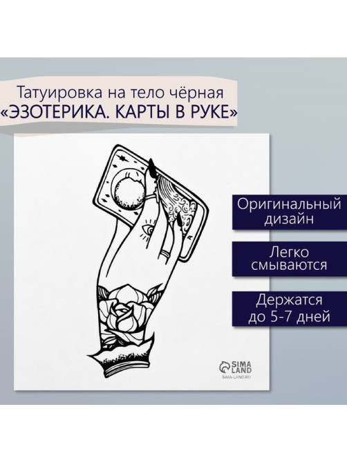 Переводная тату на тело чёрная «Эзотерика. Карты в руке гадалки», 6×6 см