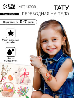 Переводные тату цветные «Кролик и пасхальная корзинка», временные татуировки, 10×10 см