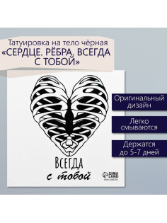 Переводная тату на тело чёрная «Сердце. Рёбра. Всегда с тобой», 6×6 см
