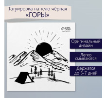 Переводная тату на тело чёрная «Горы», 6×6 см