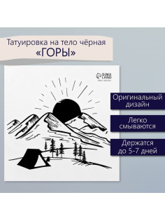 Переводная тату на тело чёрная «Горы», 6×6 см