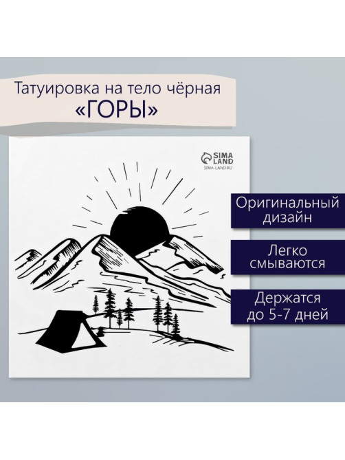 Переводная тату на тело чёрная «Горы», 6×6 см