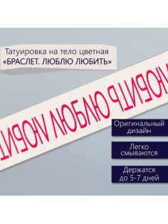 Переводная тату на тело цветная «Браслет. Люблю любить», 20×3 см