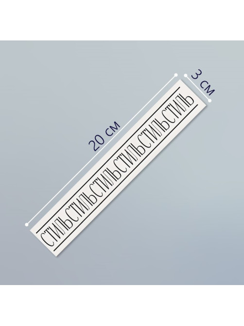 Переводная тату на тело чёрная «Браслет. Стиль», 20×3 см