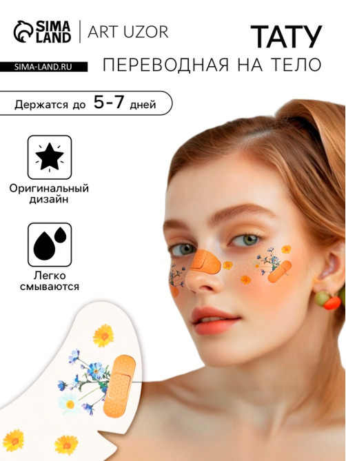 Переводная тату на тело цветная «Веснушки. Сухоцветы и лейкопластырь», 16×5 см