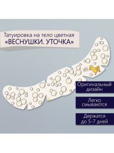 Переводная тату на тело цветная «Веснушки. Уточка», 16×5 см