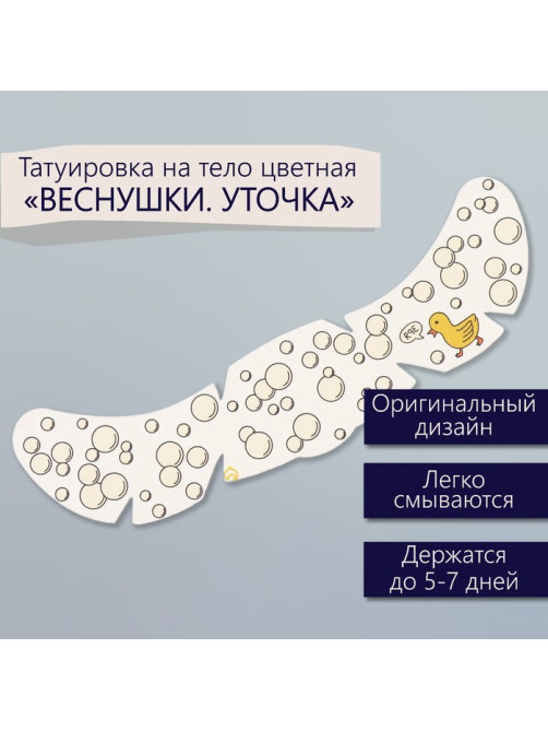 Переводная тату на тело цветная «Веснушки. Уточка», 16×5 см