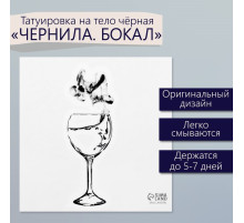 Переводная тату на тело чёрная «Чернила. Бокал», 6×6 см