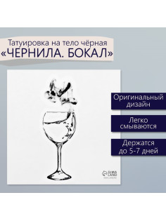 Переводная тату на тело чёрная «Чернила. Бокал», 6×6 см