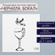 Переводная тату на тело чёрная «Чернила. Бокал», 6×6 см