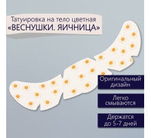 Переводная тату на тело цветная «Веснушки. Яичница», 16×5 см
