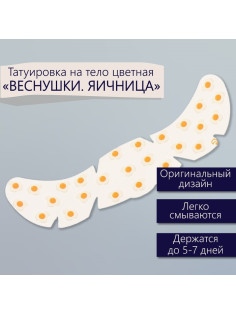 Переводная тату на тело цветная «Веснушки. Яичница», 16×5 см