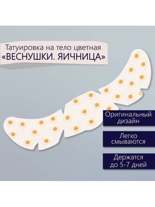 Переводная тату на тело цветная «Веснушки. Яичница», 16×5 см