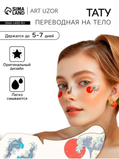 Переводная тату на тело цветная «Веснушки. Волна», 16×5 см