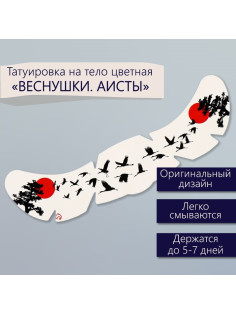 Переводная тату на тело цветная «Веснушки. Аисты», 16×5 см