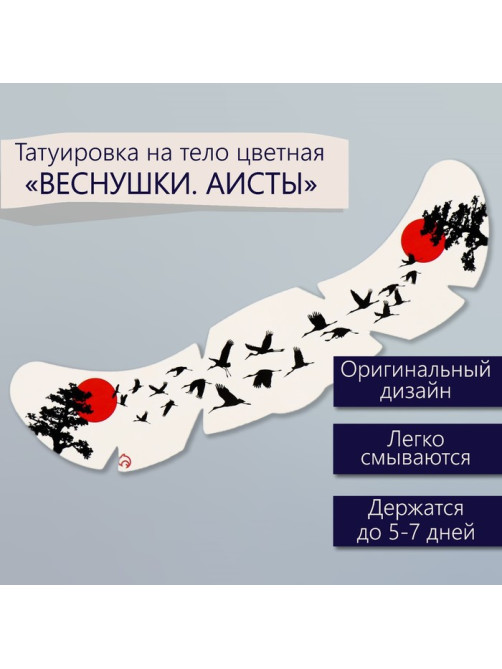 Переводная тату на тело цветная «Веснушки. Аисты», 16×5 см