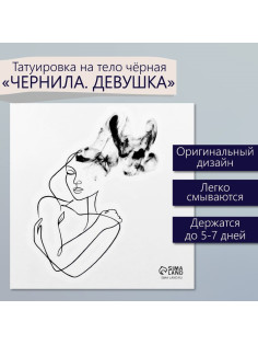 Переводная тату на тело чёрная «Чернила. Девушка», 6×6 см