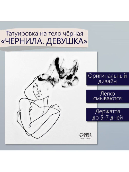 Переводная тату на тело чёрная «Чернила. Девушка», 6×6 см