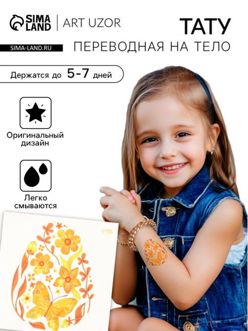 Переводная тату цветная «Яйцо с жёлтыми узорами», временная татуировка, 10×10 см