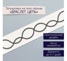 Переводная тату на тело чёрная «Браслет. Цепь», 20×3 см