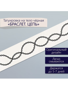 Переводная тату на тело чёрная «Браслет. Цепь», 20×3 см