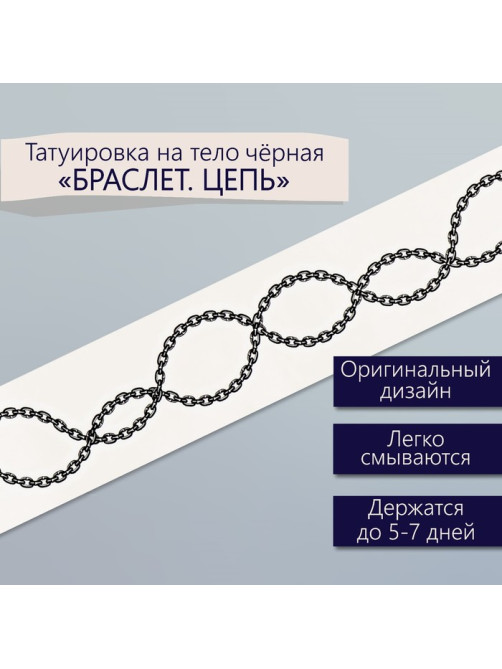 Переводная тату на тело чёрная «Браслет. Цепь», 20×3 см