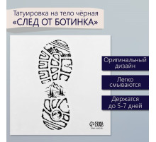 Переводная тату на тело чёрная «След от ботинка», 6×6 см